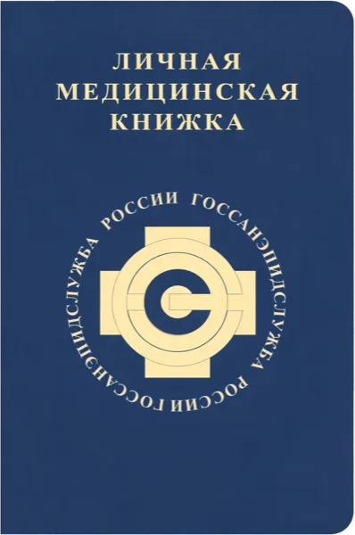 Медицинская книжка